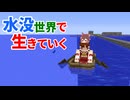 水没世界で生きていく #11【ゆっくりMinecraft実況】