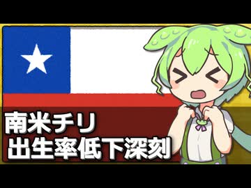 南米チリの出生率が世界最速レベルで低下している件について