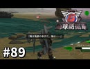 【ゆっくり実況】超スーパー元民間人 その89【地球防衛軍6】
