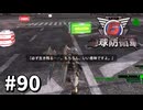 【ゆっくり実況】超スーパー元民間人 その90【地球防衛軍6】