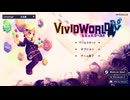 【Vivid World ビビッドワールド 体験版】ガチャをしながらダンジョン攻略！まずはチュートリアルでおさらいする！【Part1 チュートリアル】【秋の体験版実況シリーズ2024第1弾】