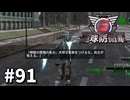 【ゆっくり実況】超スーパー元民間人 その91【地球防衛軍6】
