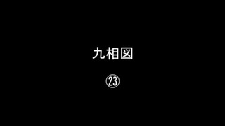 九相図㉓／㉕