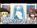 【コスプレ】青春アリスの衣装作ってみた【#コンパス】