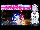 体当たりでダメージで高速戦闘Cファンネル、FXバーストモード、ガンダムブレイカー４実況35ボイスロイド解説