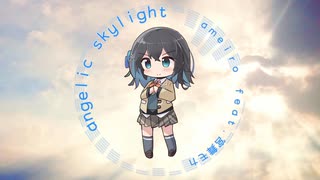 angelic skylight / ameiro feat. 宮舞モカ