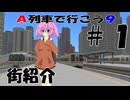 【A列車で行こう９V5】赤羽鉄道開発日記#2-1【VOICEPEAK実況】