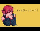 そんな気にしないで！ / 重音テト