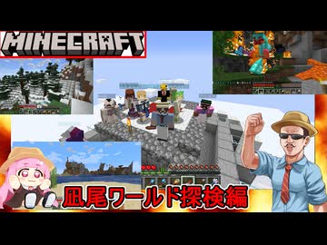 #03【 #minecraft  】リスナー参加型凪尾クラフト：凪尾ワールドを一周して色んなバイオームを探しに行く  #ゆっくり実況