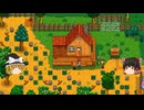 【Stardew Valley】 ＃001 アプデ1.6で新規プレイを始める・まずはご挨拶から・おじいちゃんの評価（完全無欠の像）を狙って動き始める・雑談：マオののんびり農場日誌３ 【ゆっくり実況】