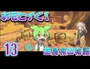 ホモとイく！空島救出物語～第１３章～