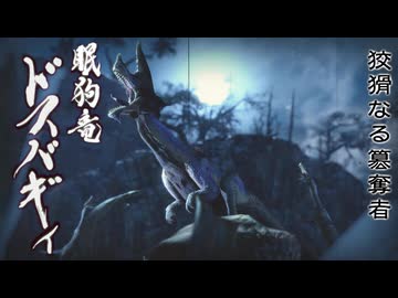 【ＭＨＲ：ＳＢ】招かれてカムラの里　ドスバギィ戦【東方】