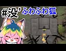 【Rimworld】#没動画 ふわふわ狐【ソフトウェアトーク実況】