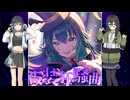 仮装狂騒曲（千奈・手毬・広ver）をSynthesizer V 宮舞モカ＆花隈千冬でカバー【学マス】
