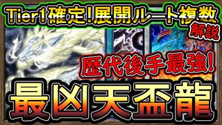 【天盃龍】Tier1後手デッキ！5選・回し方！誘発ケアにアトラクター展開で簡単ワンキル【環境デッキ】【MasterDuel】実況【遊戯王マスターデュエル】