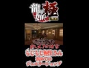 【龍が如く 極】切り抜き#5【アヤあやGAMETube】【ネタバレあり】