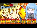 【ドラゴンボールSparking! ZERO】選択肢で結末が変わるIFストーリーが面白過ぎる件【VOICEROID実況/スパーキングゼロ】