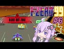 ゆったりゆかりさんとF-ZERO99 #6