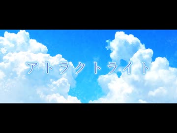 【UTAUカバー】アトラクトライト【Stellar Azurite】