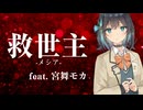 【Janne Da Arc】-救世主 メシア- / covered by 宮舞モカ【カバー曲】