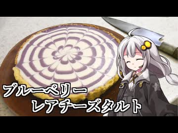 釣れなくても料理！ブルーベリーレアチーズタルト！【VOICEROIDキッチン】