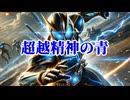 いずれ世界を救う青の超戦士【仮面ステロイダーAIKISOアイスティーフォーム】