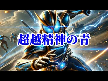いずれ世界を救う青の超戦士【仮面ステロイダーAIKISOアイスティーフォーム】