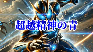いずれ世界を救う青の超戦士【仮面ステロイダーAIKISOアイスティーフォーム】