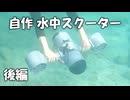 水中スクーター作ってみた　後編