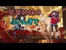 【エターナルリターン】琴葉姉妹のふいんきでエタリタ7