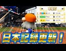 #18 シーズンホームラン数日本記録更新！！次はバリーボンズ越えの世界記録だ！！【パワプロ2024 最強二刀流マイライフ ゆっくり実況 】