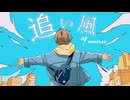 DOMFLAG 「追い風」Official Music Video