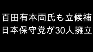 百田・有本両氏も立候補　日本保守党が30人擁立