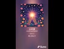 音楽作ってみた♯∞【対策対応版/ 歌詞表示あり】