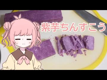 無職（24）「百均の製菓コーナー侮れない」（紫芋ちんすこう）