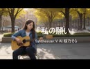 「私の願い」　Synthesizer V AI Megpoid