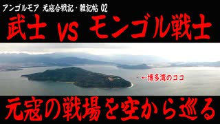 【アンゴルモア02】 空から戦場を見てみよう・再編 【元寇合戦記】