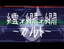 カルト(CULT) /こりやまぞんびfeat.重音テト