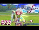 【テイルズオブグレイセスｆ】を実況プレイpart23