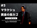 【HITMAN World of Assassination】#3 マラケシュ - 黄金の鳥カゴ【フリモメン＆東北ずん子実況プレイ】