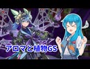 【遊戯王MD】はうちゃんの遊戯王日誌 part3【アロマ】