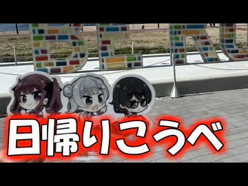 【日帰り旅行祭2024】三人で、神戸！【小春六花・花隈千冬・夏色花梨】