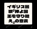 イギリス国歌 『神よ国王を守り給え』『God Save the King（God Save the Queen）』の歌詞と解説