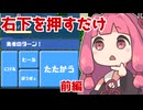 【A.I.VOICE実況プレイ】琴葉茜と右下を押しているだけでクリアできるRPG　前編【フリーゲーム】