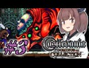 ＃３【Castlevania】悪魔城きりキュラ  奪われた東北【Dominus Collection】