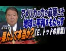 【直言極言】アメリカの力の崩壊こそ地球に平和をもたらす「Ｅ.トッドの言葉」果たして本当か？[桜R6/10/10]