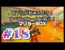 【マリオカート８デラックス】最下位が動画を作る！マリカー８DX#18【実況プレイ】