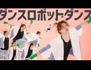 【 #コンパス 】『ダンスロボットダンス』踊ってみた【ギと】