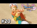 【ゆっくり実況】ドラゴンクエストⅪ S #20