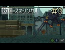【字幕プレイ】トリガーハッピーが贈る救国のスネジンカ　#3